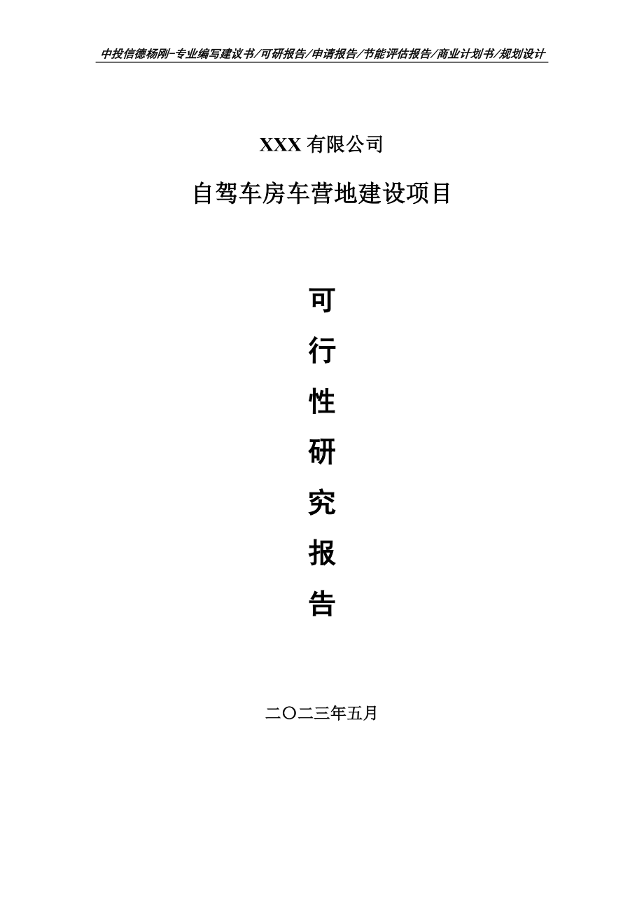 自驾车房车营地建设项目可行性研究报告建议书申请立项.doc_第1页