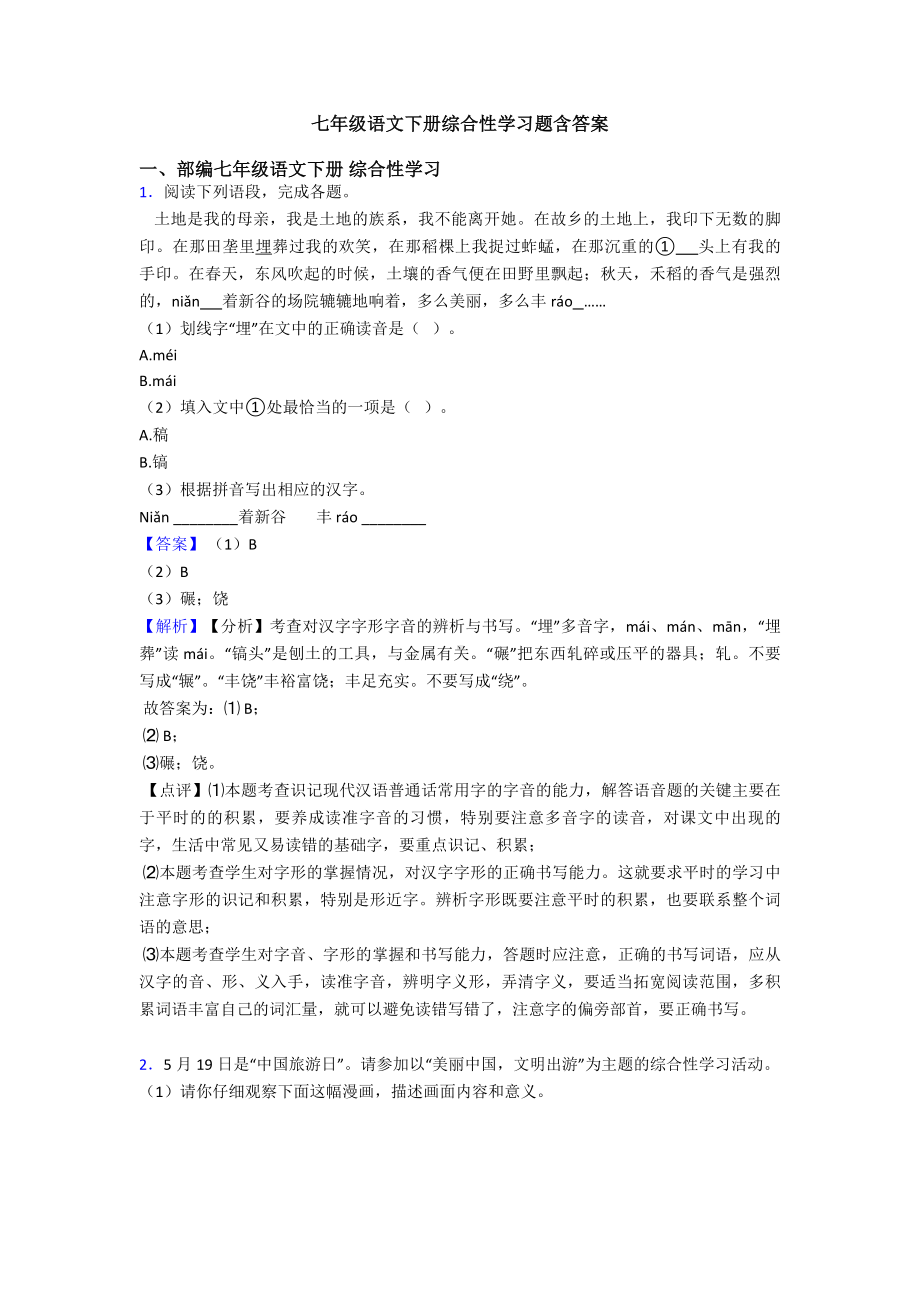 七年级语文下册综合性学习题含答案.doc_第1页