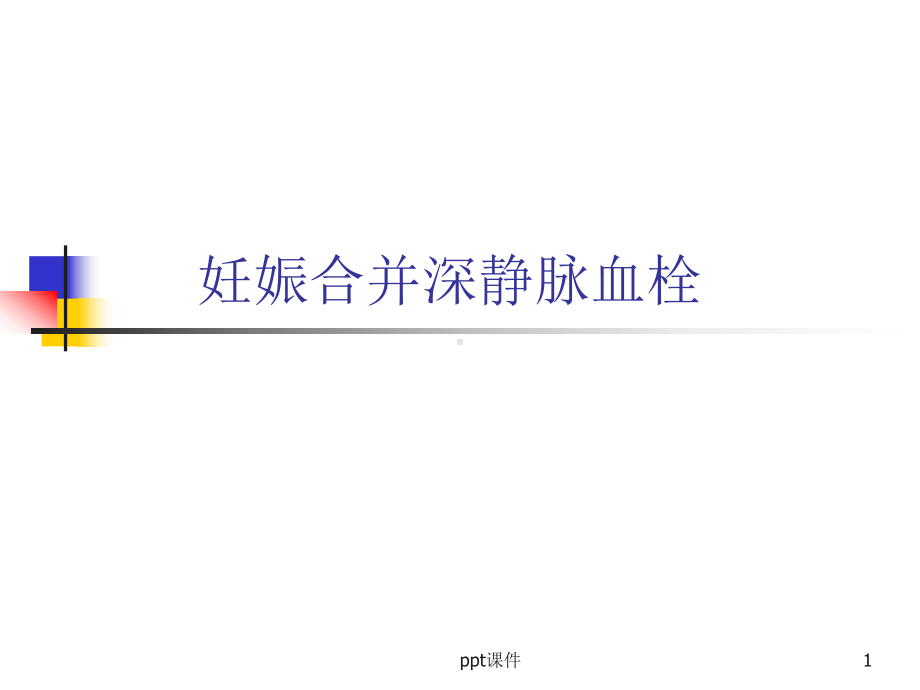 妊娠合并深静脉血栓-课件.ppt_第1页