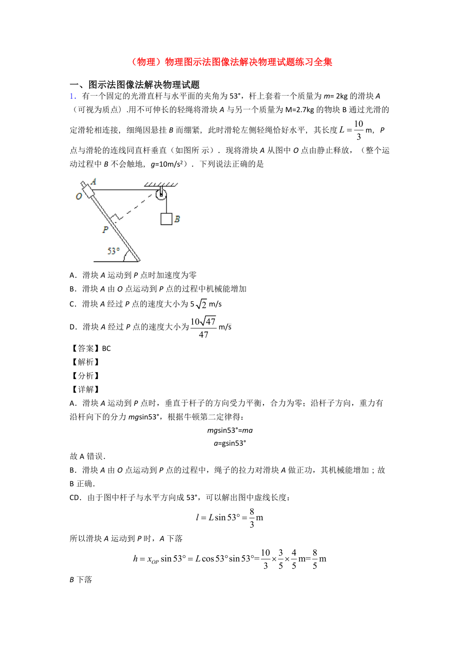 (物理)物理图示法图像法解决物理试题练习全集.doc_第1页