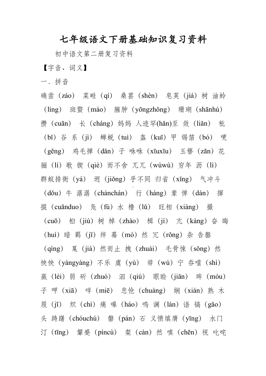 七年级语文下册基础知识复习资料.doc_第1页