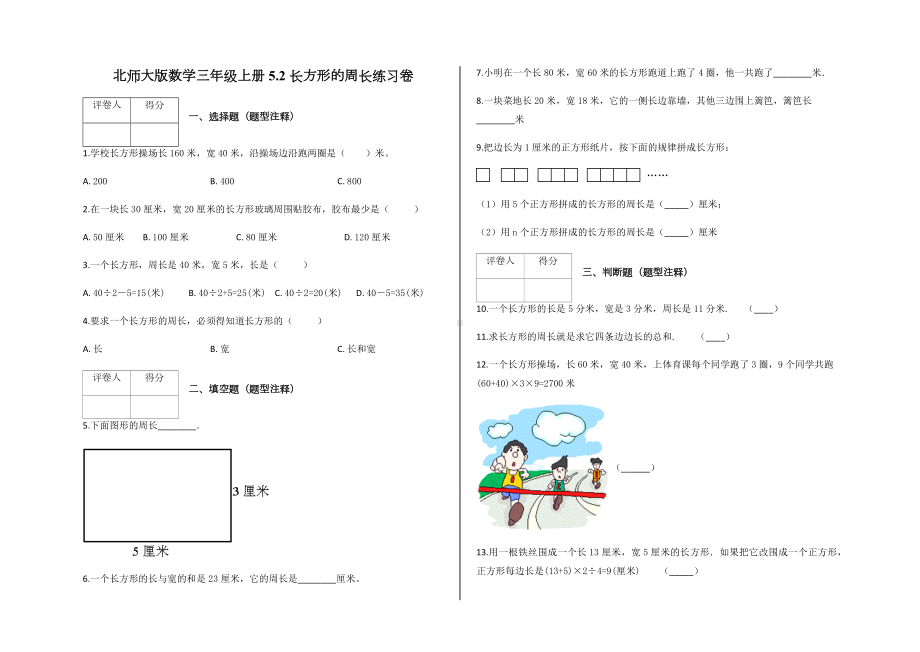 三年级上册5.2-长方形的周长练习卷及答案-北师大版数学.docx_第1页