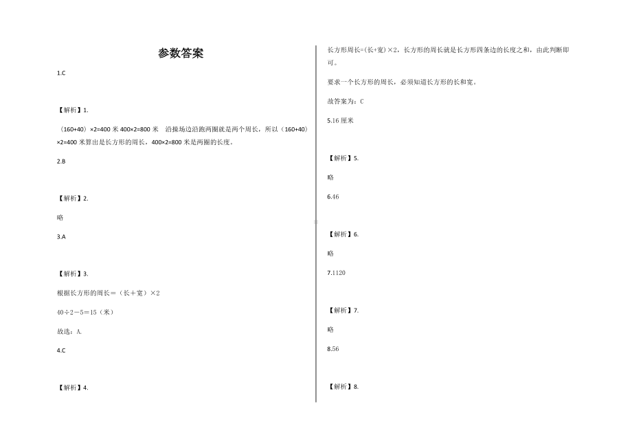 三年级上册5.2-长方形的周长练习卷及答案-北师大版数学.docx_第3页