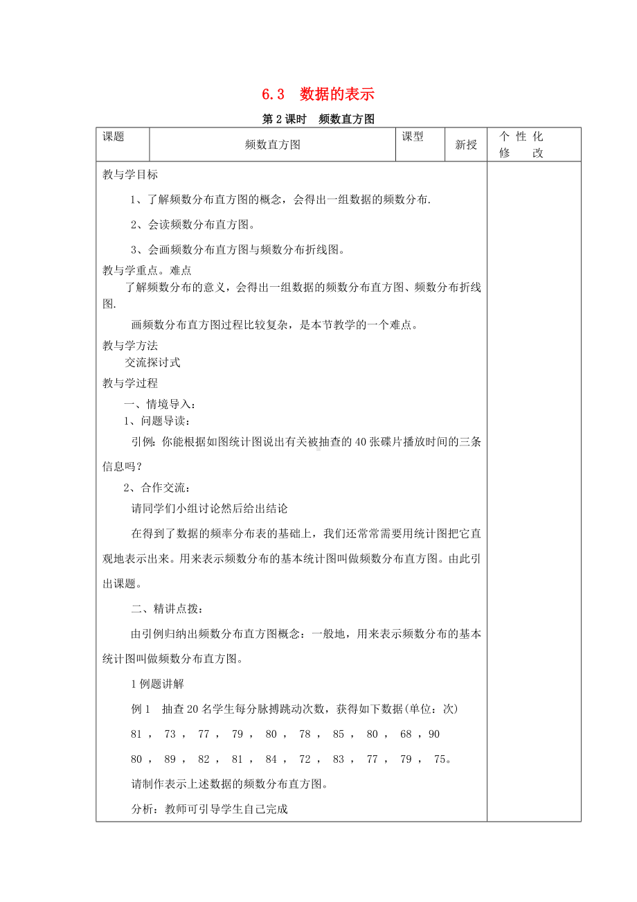 七年级数学上册第6章数据的收集与整理6.3数据的表示第2课时频数直方图教案2(新版)北师大版.doc_第1页