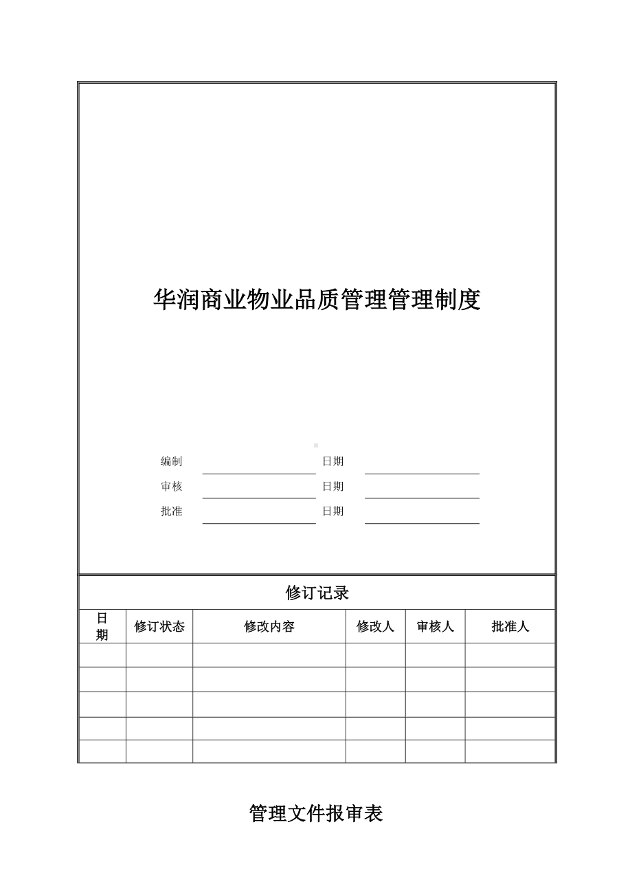 (管理与人事)物业品质管理制度.docx_第1页