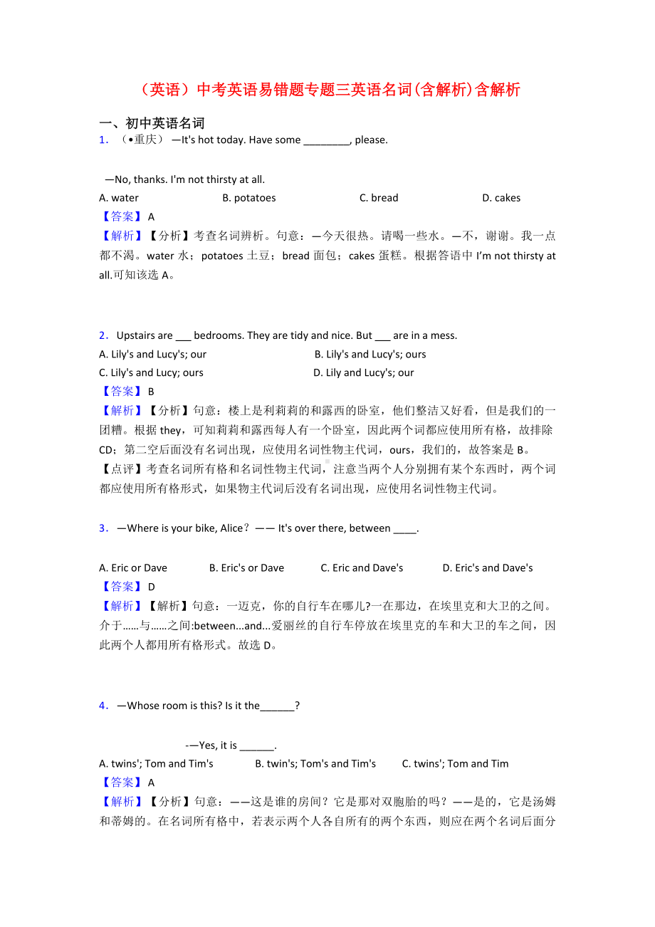 (英语)中考英语易错题专题三英语名词(含解析)含解析.doc_第1页