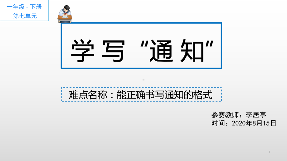 部编版8年级语文下册课件学写通知6.pptx_第1页