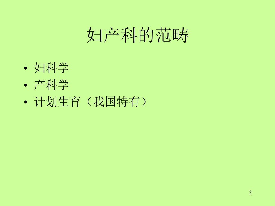 妇产科概论课件.ppt_第2页