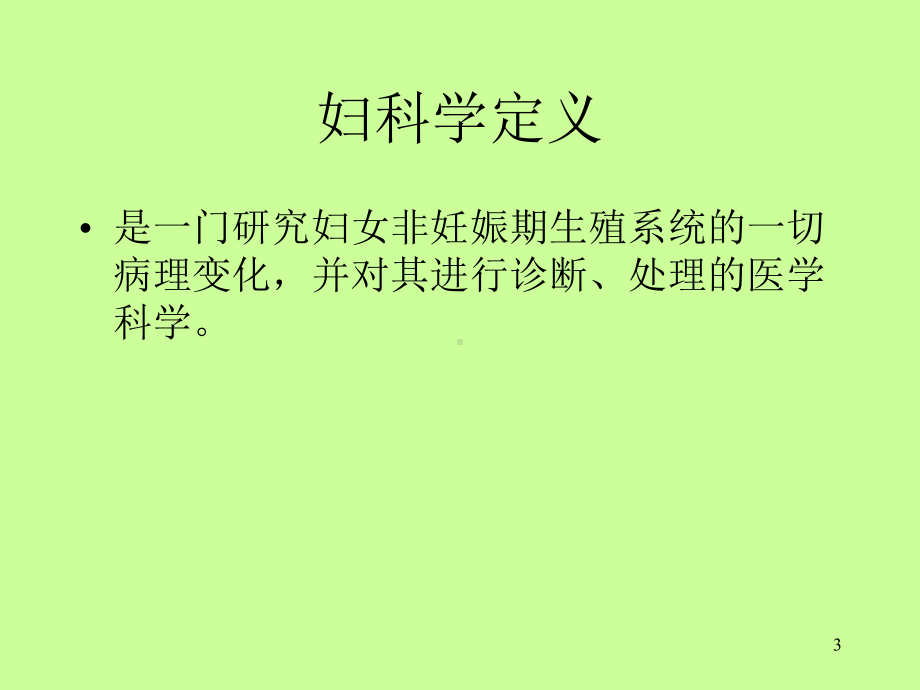 妇产科概论课件.ppt_第3页