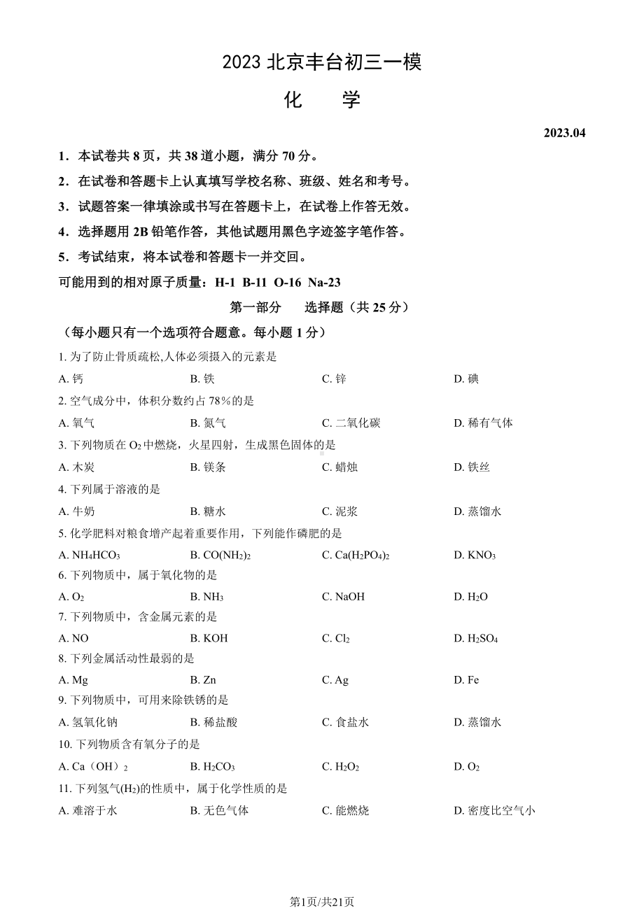 北京丰台区2023届九年级中考一模化学试卷+答案.pdf_第1页