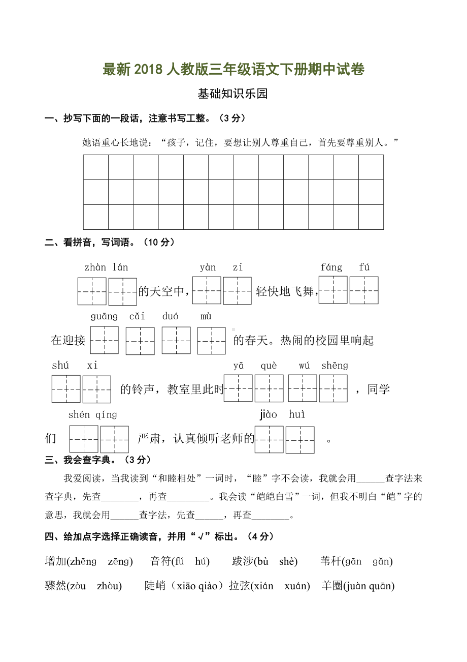 三年级下册语文试题-期中测试卷3人教(部编版)-含答案.doc_第1页