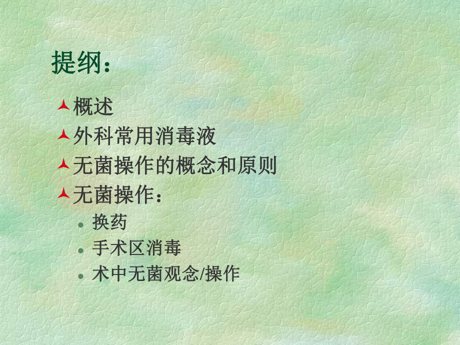 外科无菌术-课件.ppt_第1页