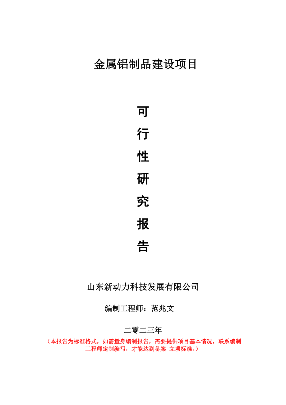 重点项目金属铝制品建设项目可行性研究报告申请立项备案可修改案例.doc_第1页