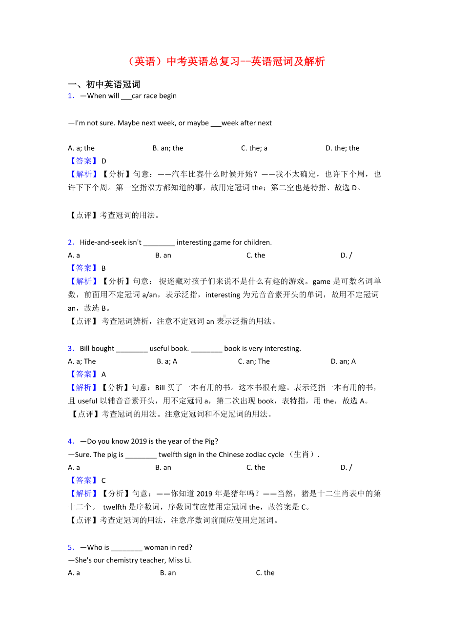 (英语)中考英语总复习-英语冠词及解析.doc_第1页