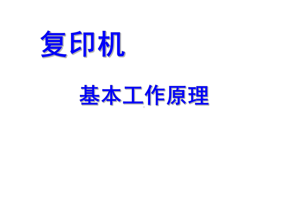 复印机(黑白、彩色)原理教程-最新课件.ppt_第1页