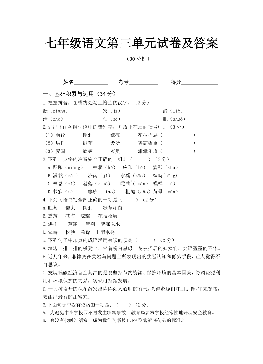 七年级语文第三单元试卷及答案.doc_第1页