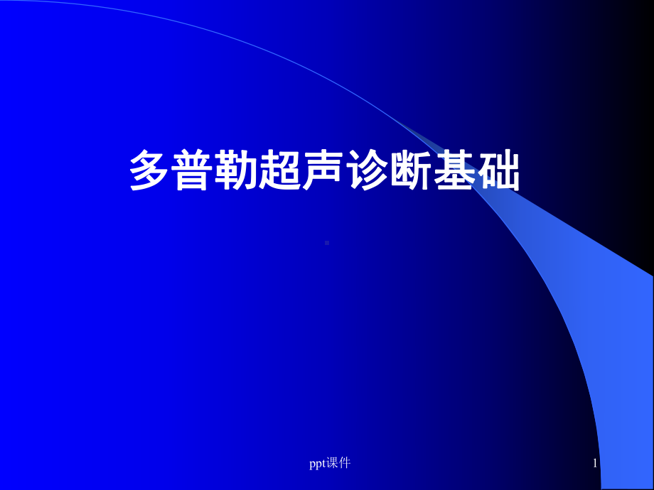 多普勒超声诊断基础-课件.ppt_第1页