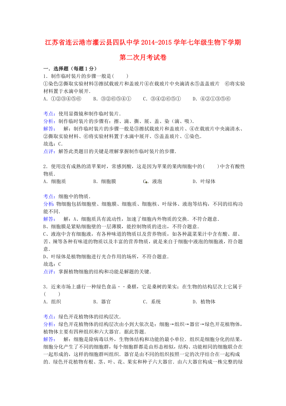 七年级生物下学期第二次月考试卷(含解析)苏科版.doc_第1页