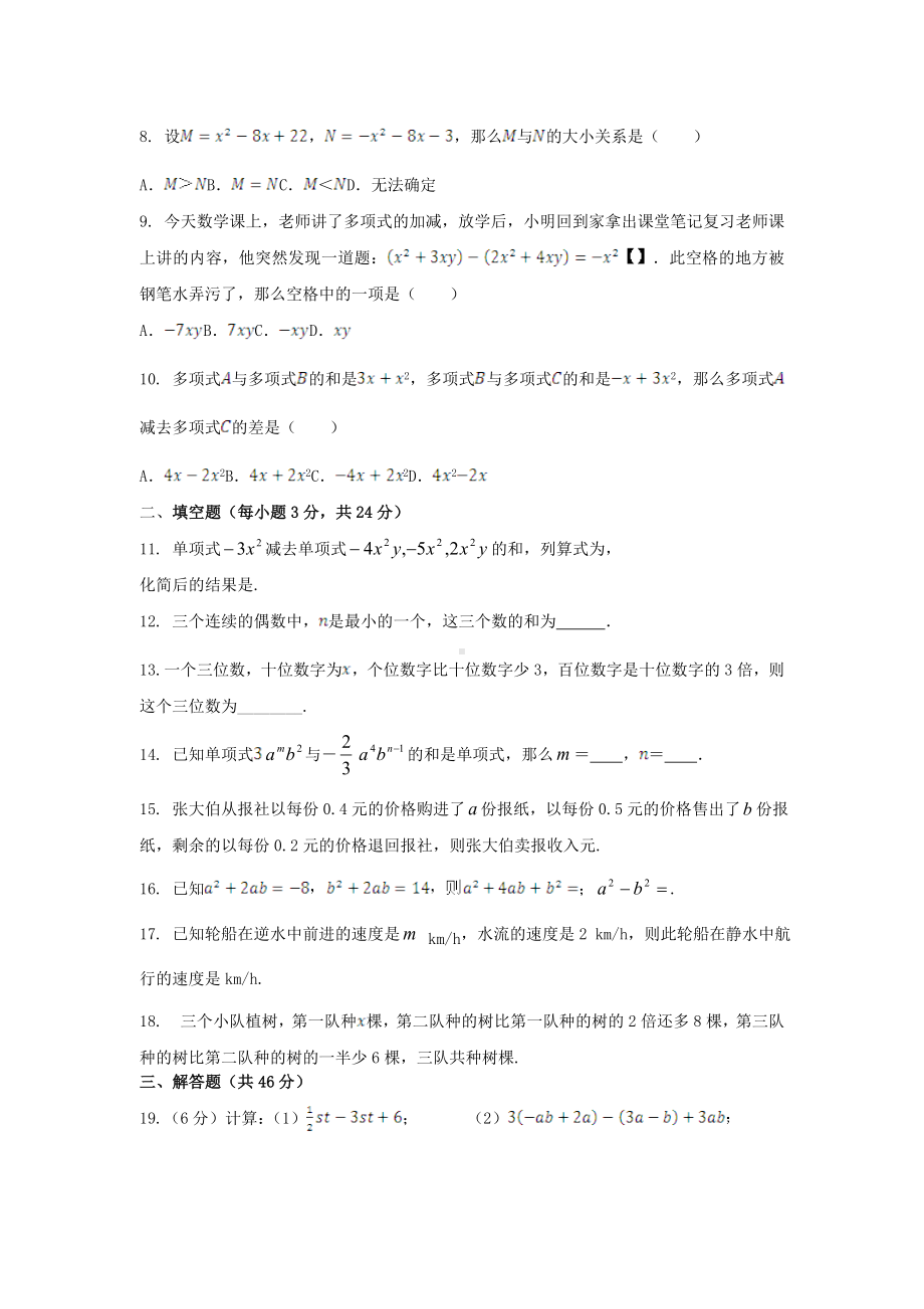 七年级数学上册-第二章-整式的加减综合检测题-新人教版.doc_第2页