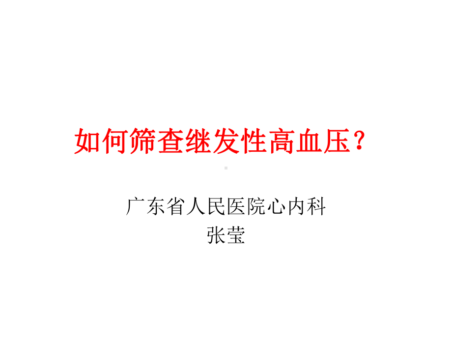 如何筛查继发性高血压课件.ppt_第1页