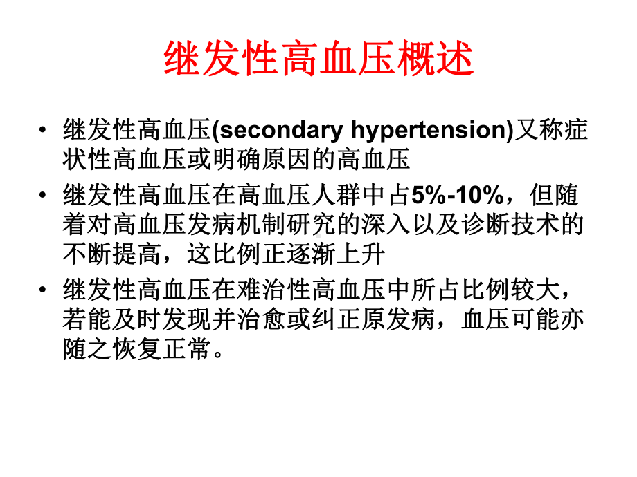 如何筛查继发性高血压课件.ppt_第2页