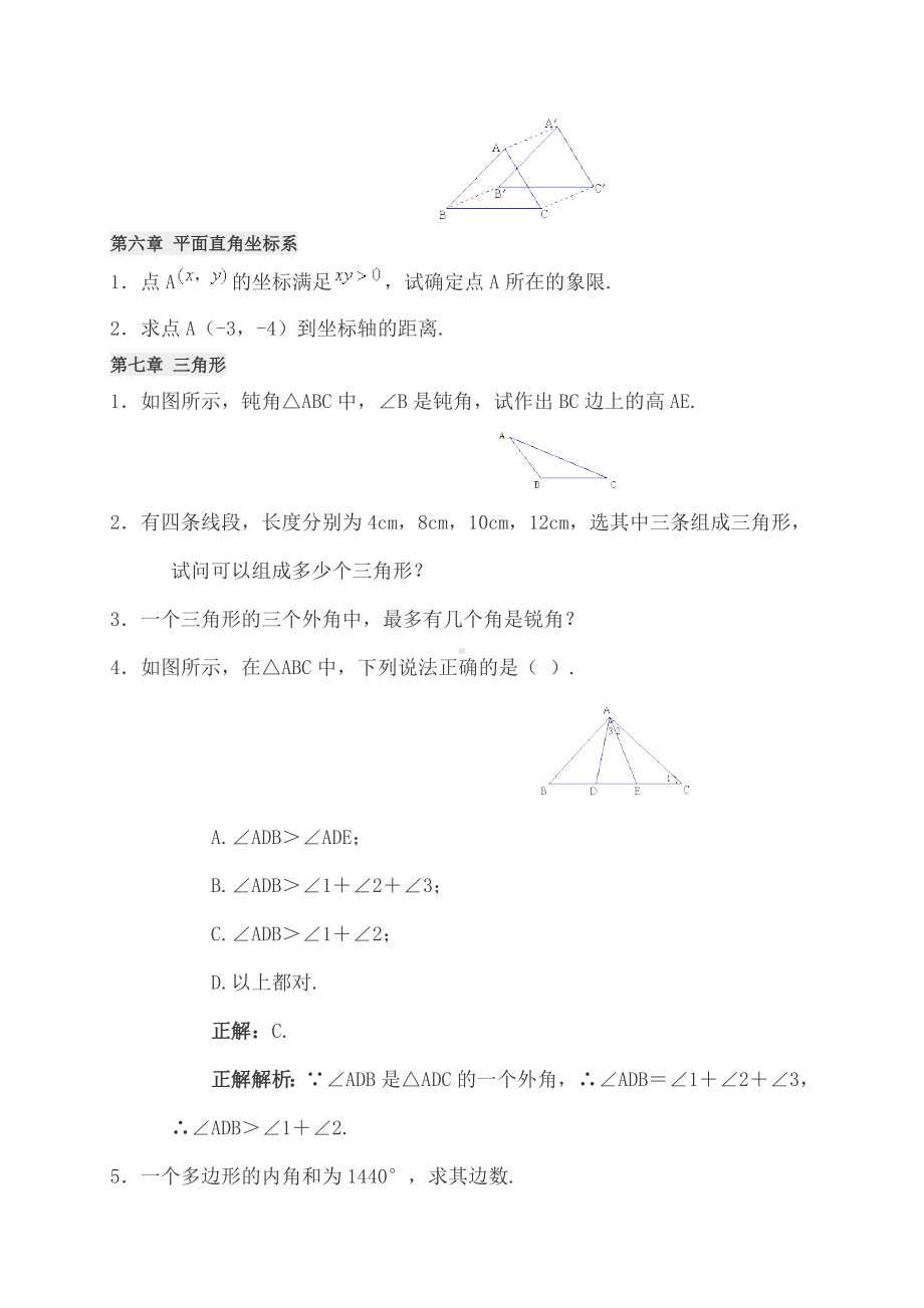 七年级下册数学易错题精选.docx_第3页