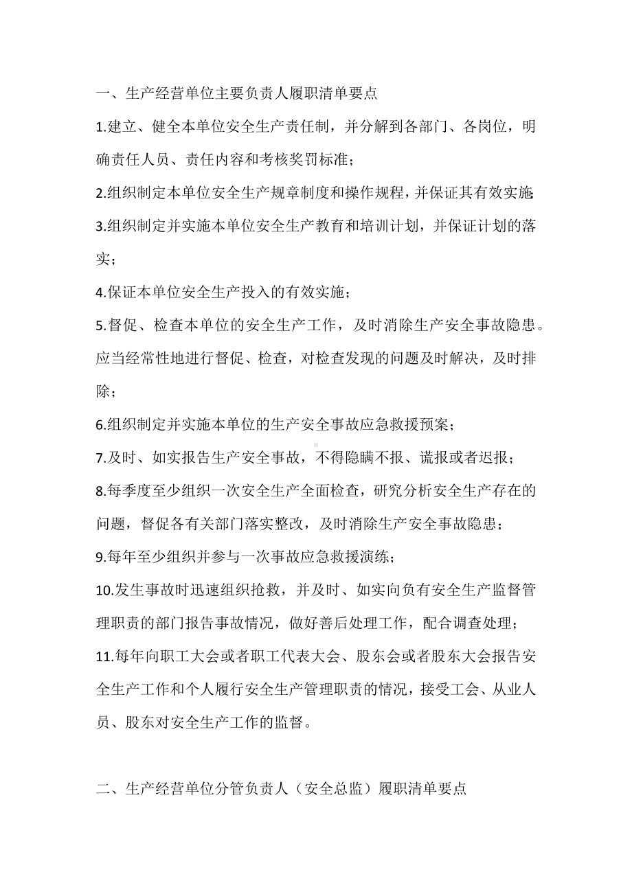 各岗位安全责任履职清单.docx_第1页