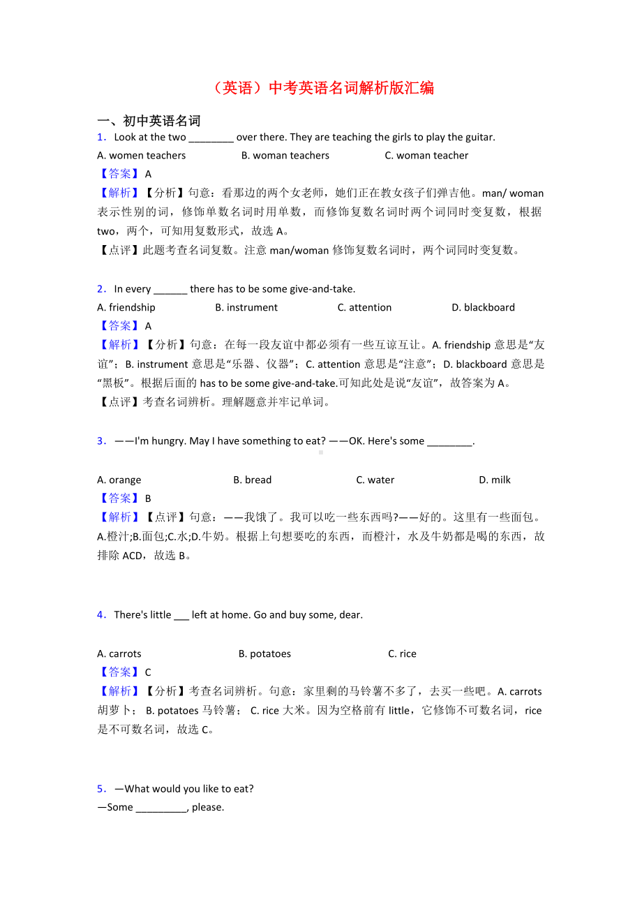 (英语)中考英语名词解析版汇编.doc_第1页