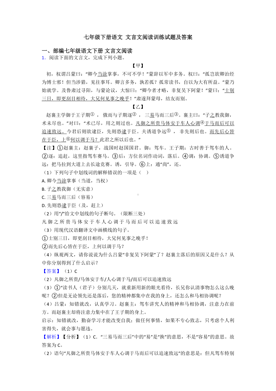 七年级下册语文-文言文阅读训练试题及答案.doc_第1页