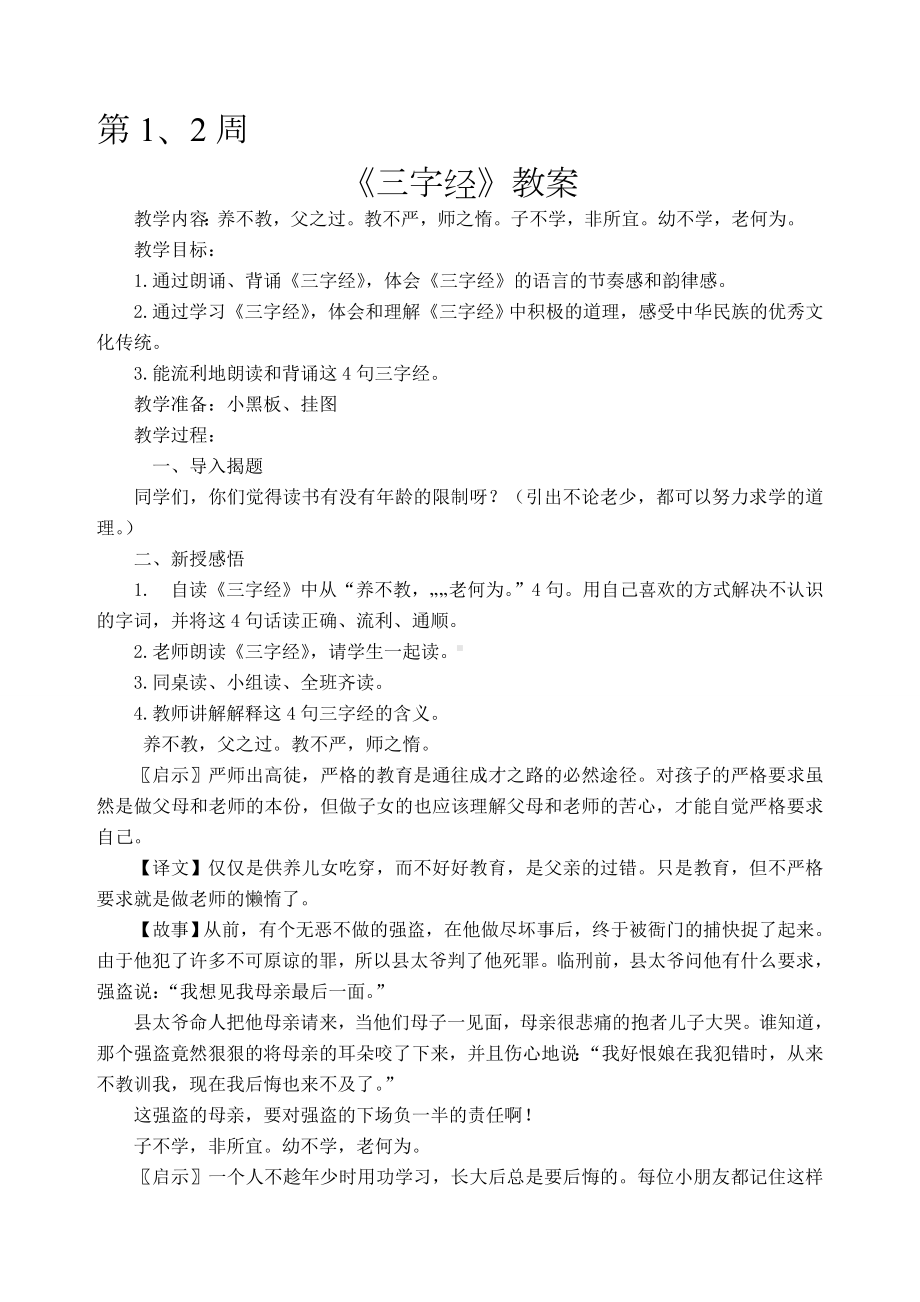 三字经》教学设计.docx_第1页