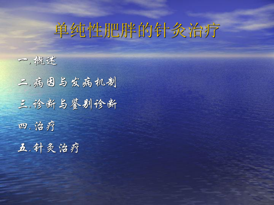 单纯性肥胖针灸治疗课件.ppt_第2页