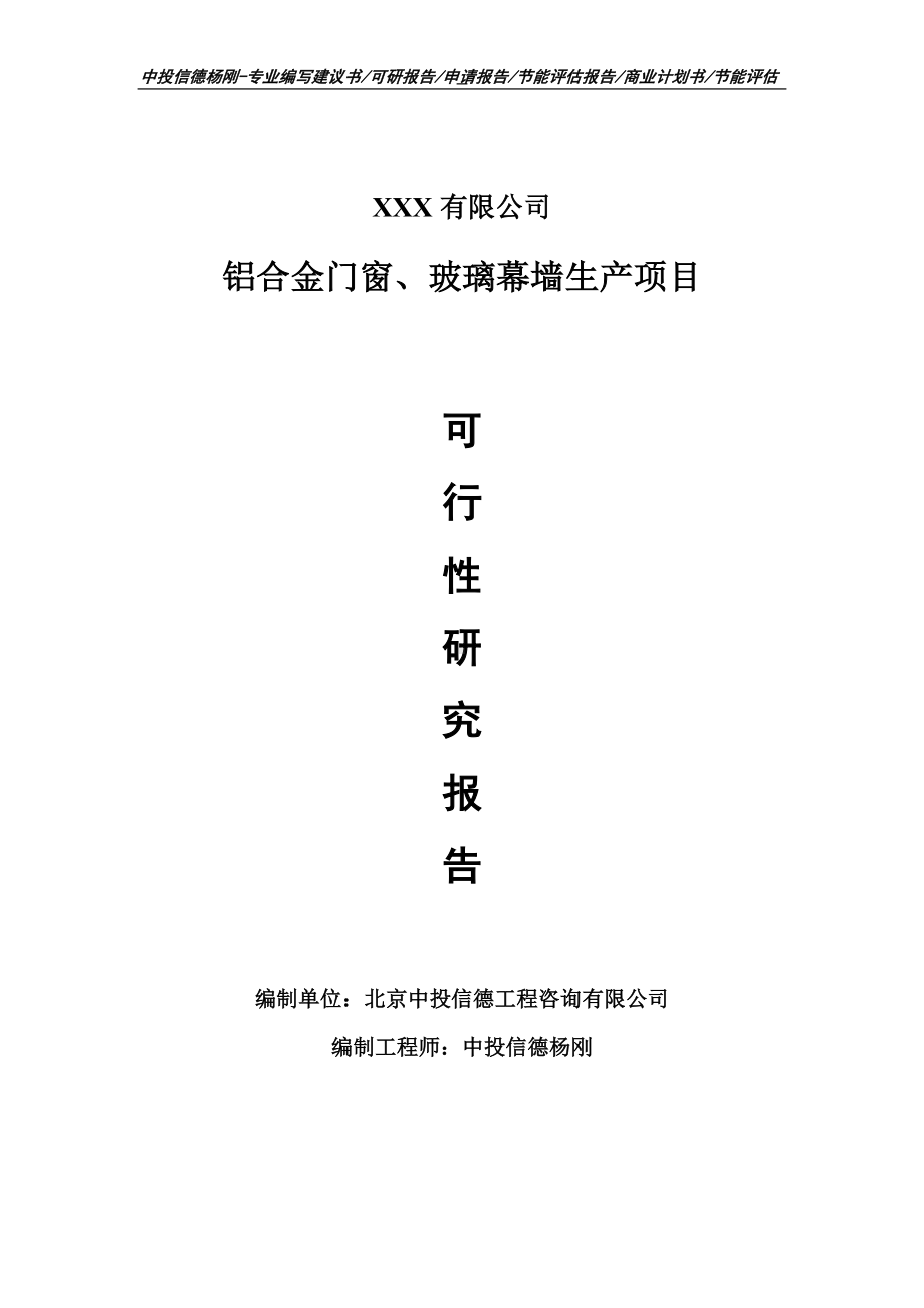 铝合金门窗、玻璃幕墙生产项目可行性研究报告.doc_第1页