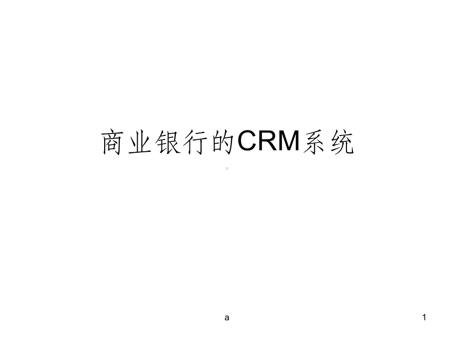 商业银行的CRM系统课件.ppt_第1页