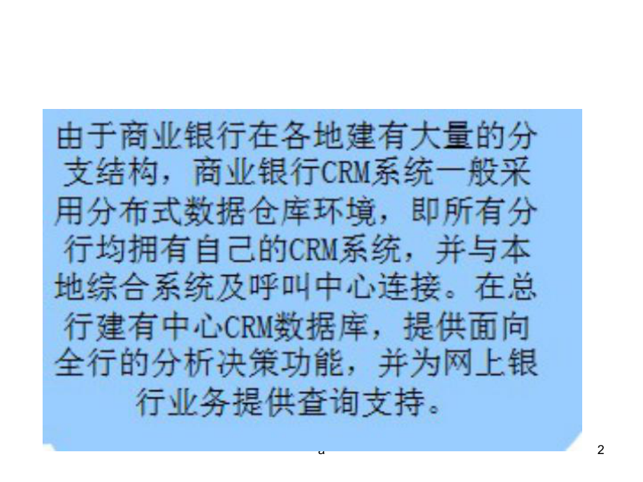 商业银行的CRM系统课件.ppt_第2页