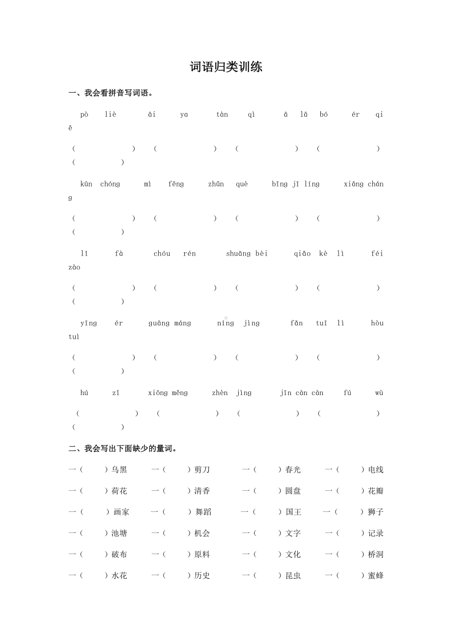 (统编版)部编版语文三年级下册28.词语归类专项训练试卷(附答案)（词语归类专项）.docx_第1页