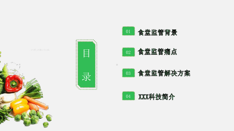 学校食堂监管系统的安全方案.ppt_第2页