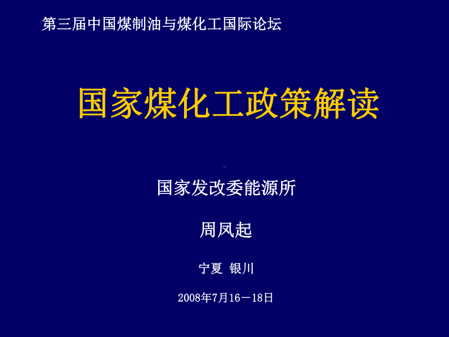 国家煤化工政策解读课件.ppt_第1页