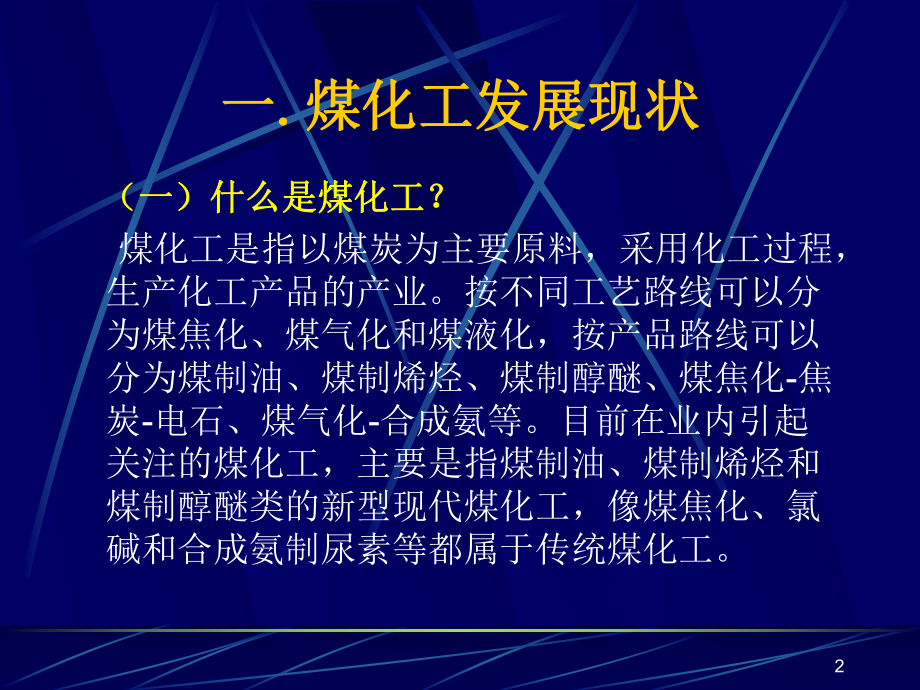 国家煤化工政策解读课件.ppt_第2页