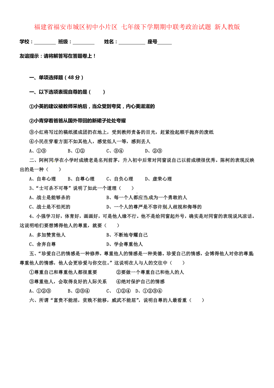 七年级政治下学期期中联考试题新人教版.docx_第1页