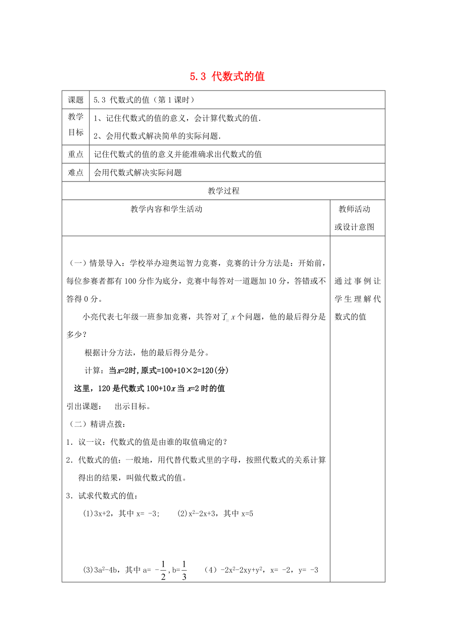 七年级数学上册第五章代数式与函数的初步认识5.3代数式的值教案新版青岛版.docx_第1页