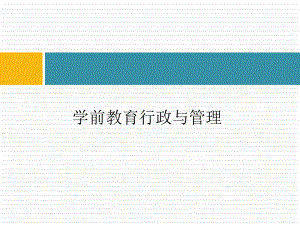 学前教育行政与管理绪论课件.pptx