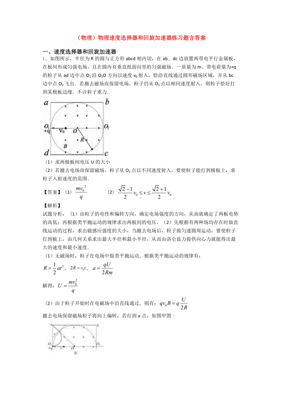 (物理)物理速度选择器和回旋加速器练习题含答案.doc_第1页