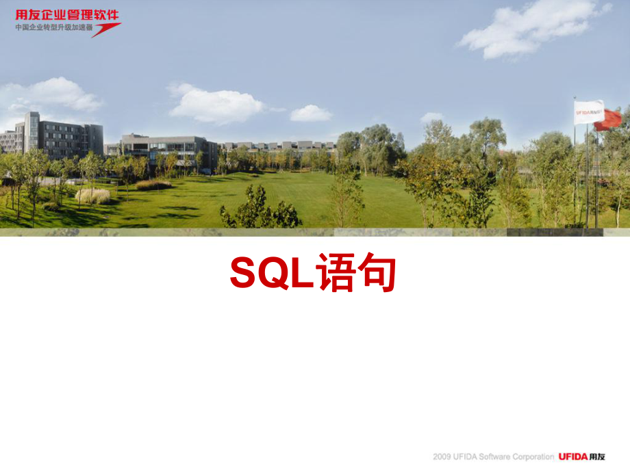 复杂sql语句和存储过程课件.ppt_第1页