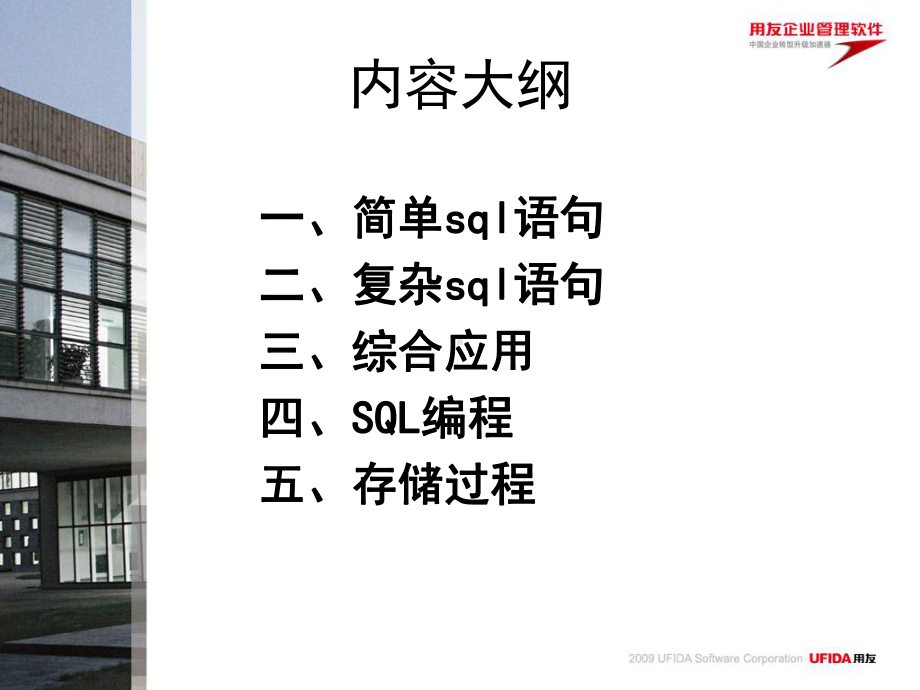 复杂sql语句和存储过程课件.ppt_第2页