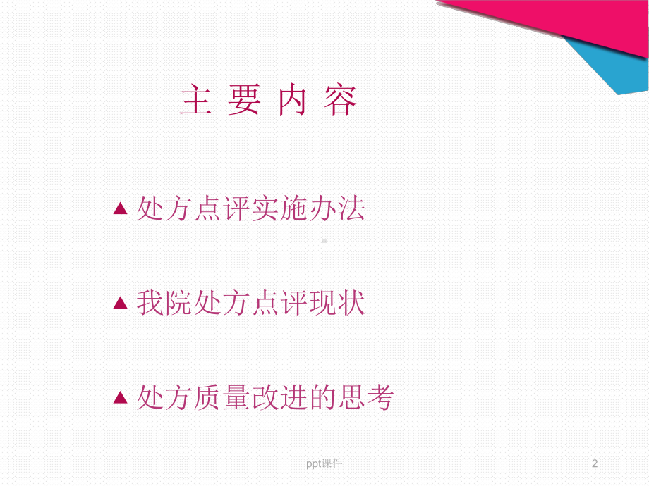 处方点评与处方质量管理（医学院培训课件）-pp.ppt_第2页