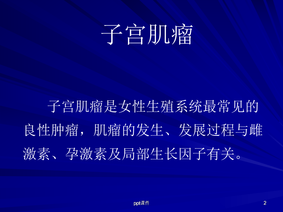 妇科肿瘤患者的护理-课件.ppt_第2页