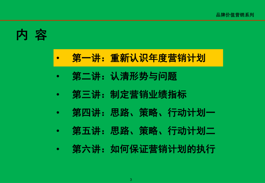 如何制定营销计划及落地执行(详细完整版)课件.ppt_第3页