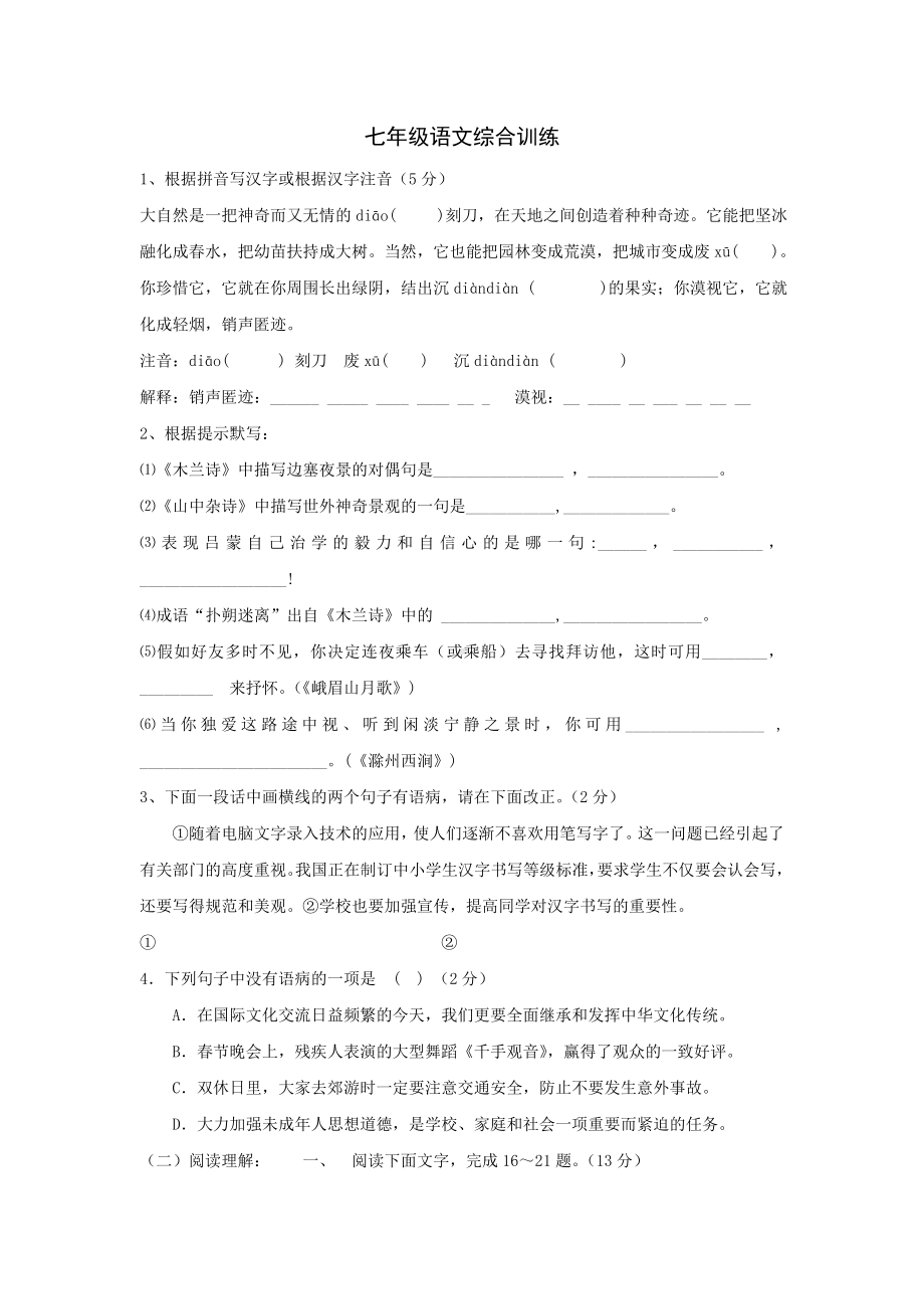 七年级下册语文综合训练.doc_第1页