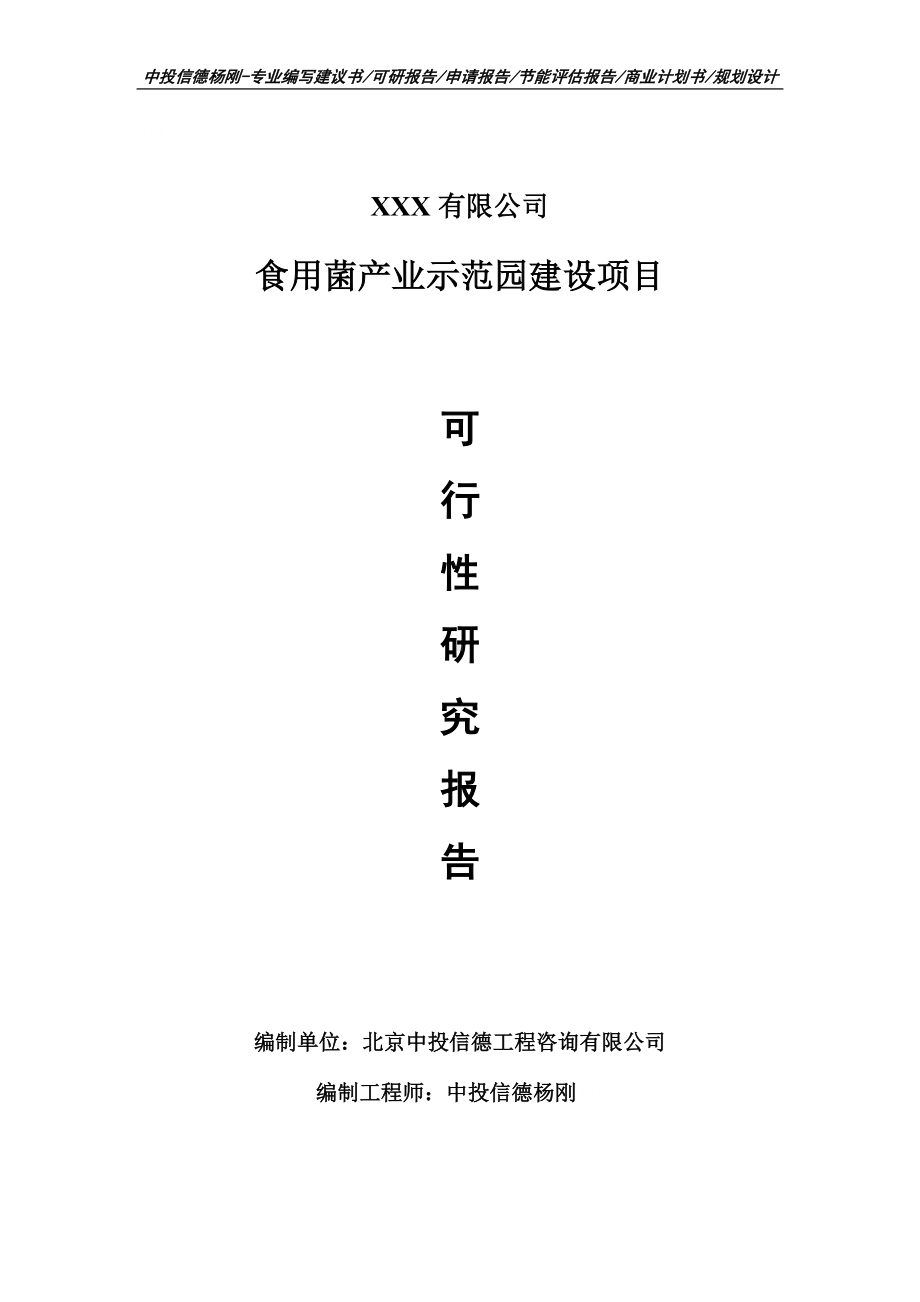 食用菌产业示范园建设可行性研究报告建议书.doc_第1页