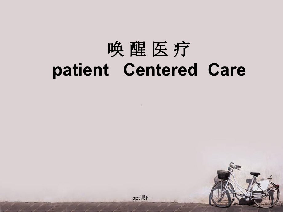 唤醒医疗-课件.ppt_第1页